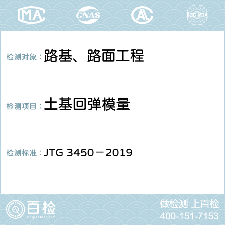 土基回弹模量 JTG 3450-2019 公路路基路面现场测试规程