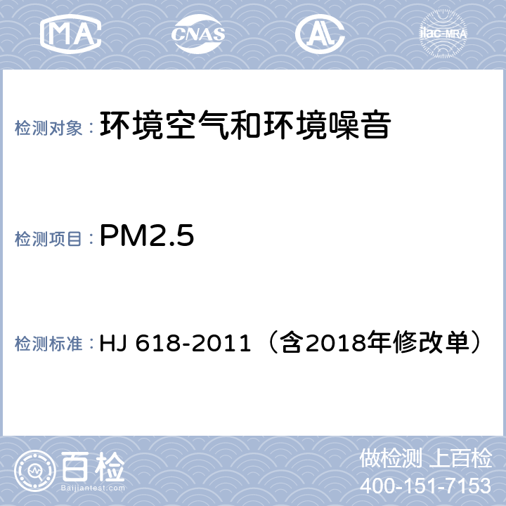 PM2.5 环境空气PM10和PM2.5的测定 重量法（含2018年修改单） HJ 618-2011（含2018年修改单）