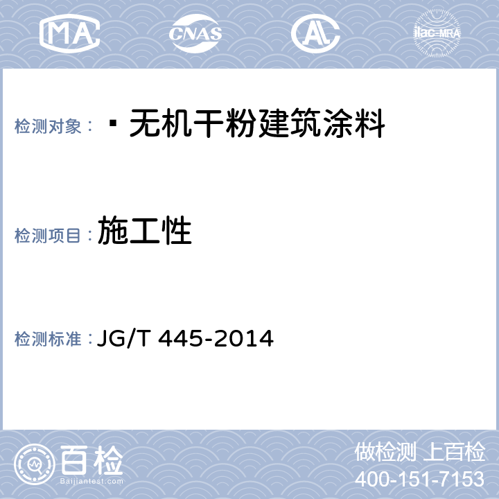 施工性 无机干粉建筑涂料 JG/T 445-2014 6.5