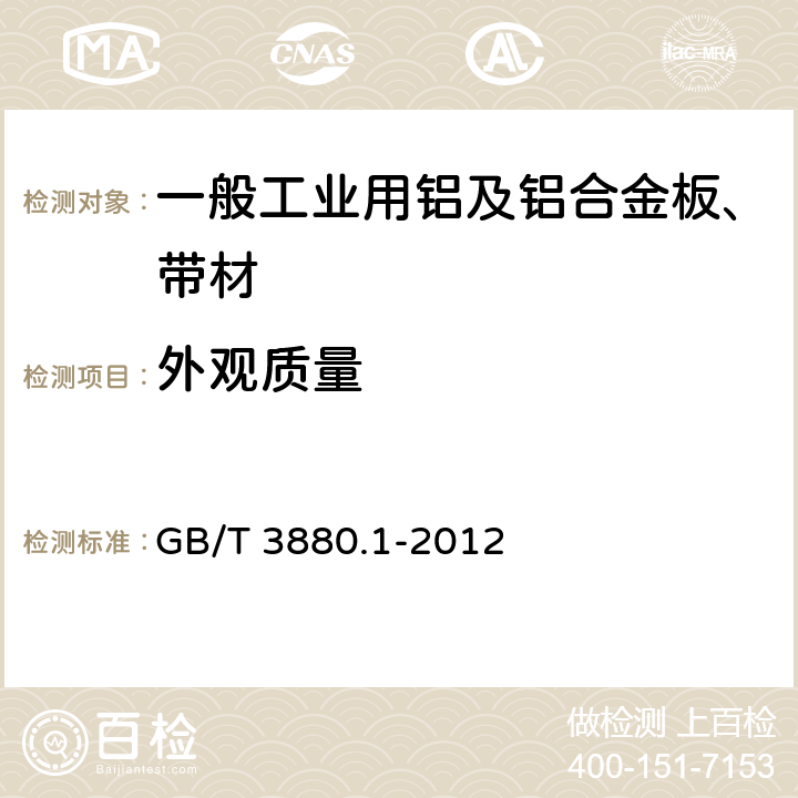 外观质量 一般工业用铝及铝合金板、带材 第1部分：一般要求 GB/T 3880.1-2012 4.14