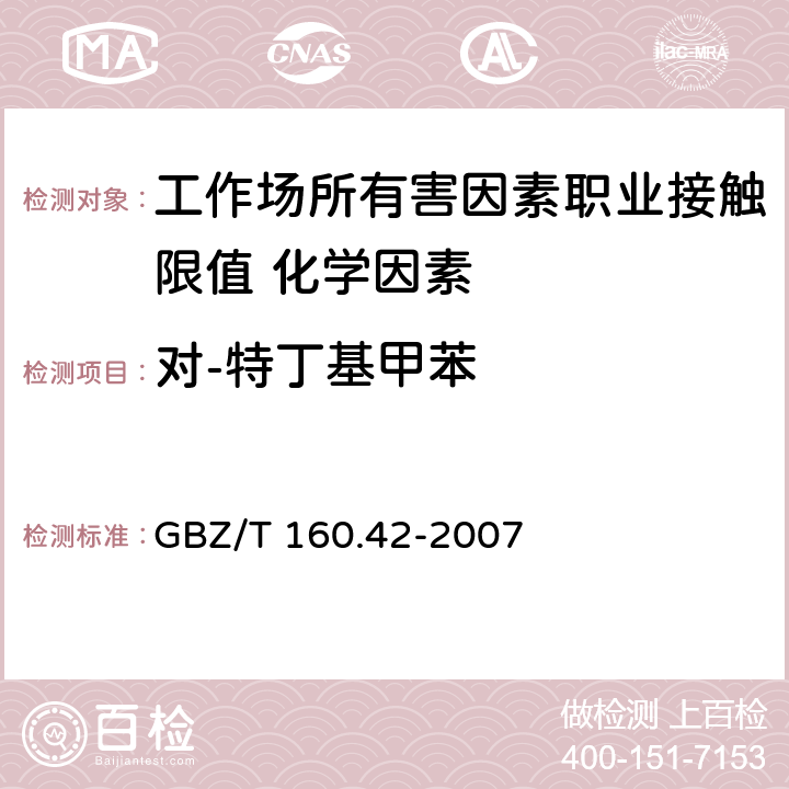 对-特丁基甲苯 《工作场所空气有毒物质测定 芳香烃类化合物》 GBZ/T 160.42-2007