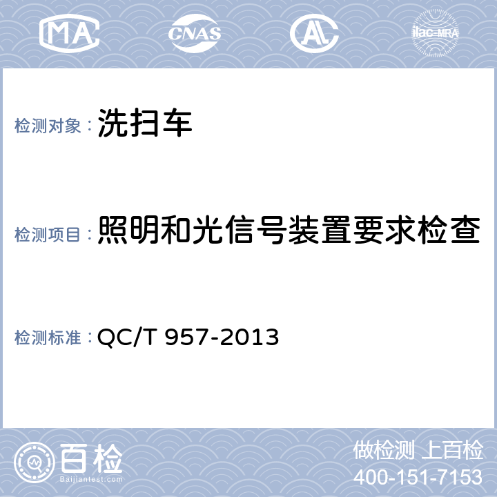 照明和光信号装置要求检查 洗扫车 QC/T 957-2013 4.2.10，5.3