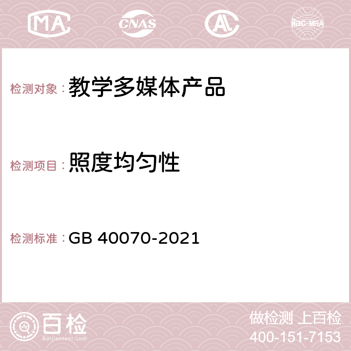 照度均匀性 儿童青少年学习用品近视防控卫生要求 GB 40070-2021 12.1,附录D D.3