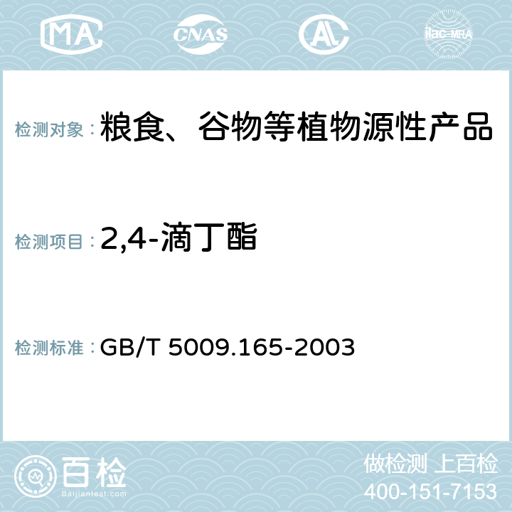 2,4-滴丁酯 粮食中2,4-滴丁酯残留量的测定 GB/T 5009.165-2003