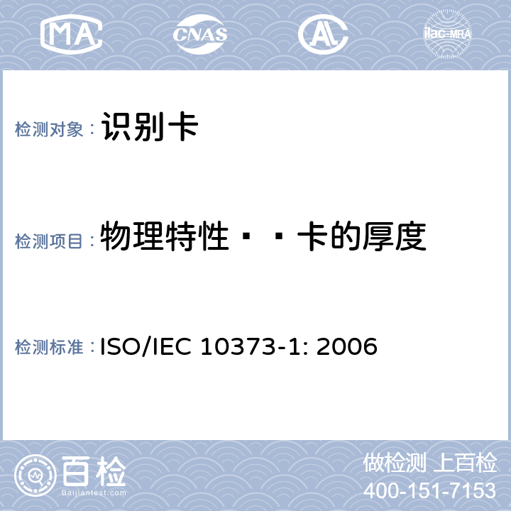 物理特性——卡的厚度 IEC 10373-1:2006 识别卡 测试方法 第1部分：一般特性 ISO/IEC 10373-1: 2006 5.2.1
