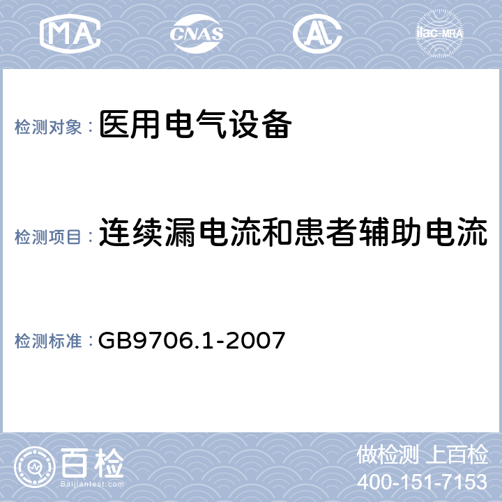 连续漏电流和患者辅助电流 医用电气设备 第1部分：安全通用要求 GB9706.1-2007 19