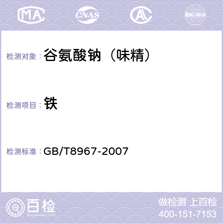铁 谷氨酸钠（味精） GB/T8967-2007 7.9