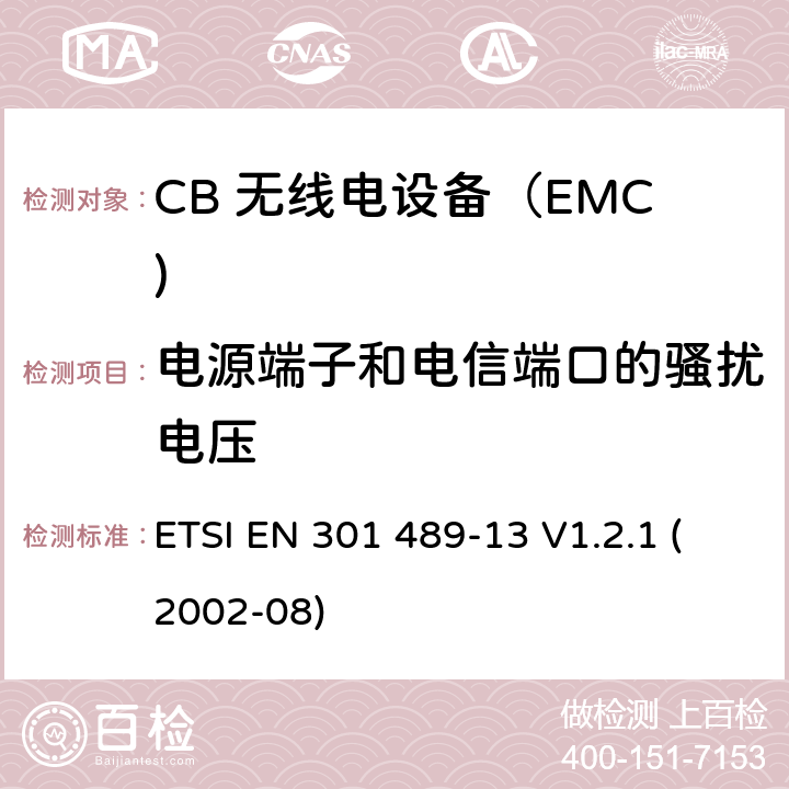 电源端子和电信端口的骚扰电压 电磁兼容和无线电频率问题 - 无线电设备和服务的电磁兼容标准 - 第13部分: CB 无线电设备 ETSI EN 301 489-13 V1.2.1 (2002-08) 7.1