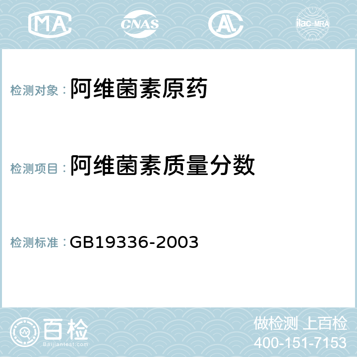 阿维菌素质量分数 阿维菌素原药 GB19336-2003 4.3