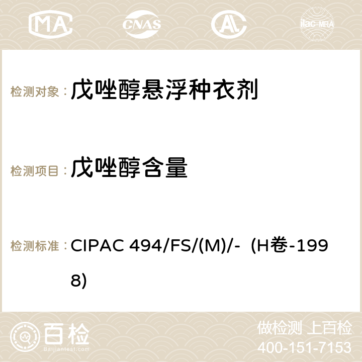 戊唑醇含量 CIPAC 494/FS/(M)/-  (H卷-1998) 戊唑醇悬浮种衣剂 CIPAC 494/FS/(M)/- (H卷-1998)