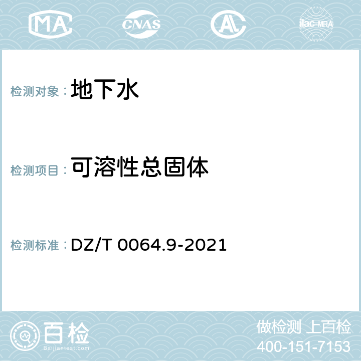 可溶性总固体 地下水质分析方法第9部分：溶解性固体总量的测定 重量法 DZ/T 0064.9-2021