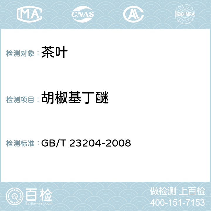 胡椒基丁醚 茶叶种519种农药及相关化学品残留量的测定 气相色谱-质谱法 GB/T 23204-2008