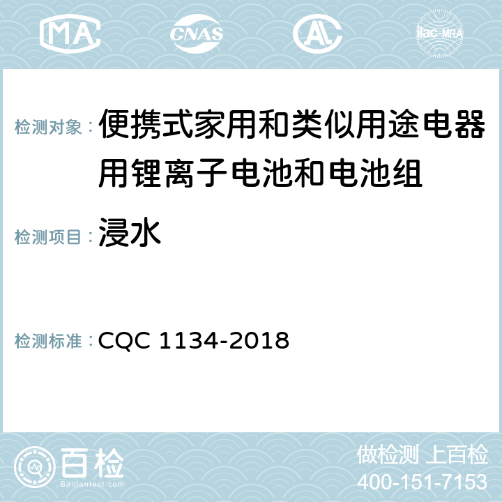浸水 便携式家用和类似用途电器用锂离子电池和电池组安全认证技术规范 CQC 1134-2018 11.6