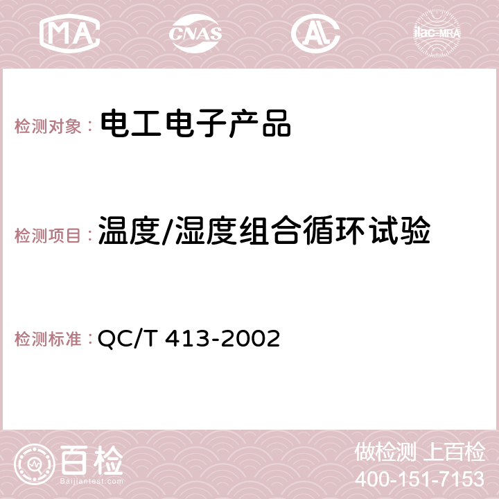 温度/湿度组合循环试验 汽车电气设备基本技术条件 QC/T 413-2002 4.11