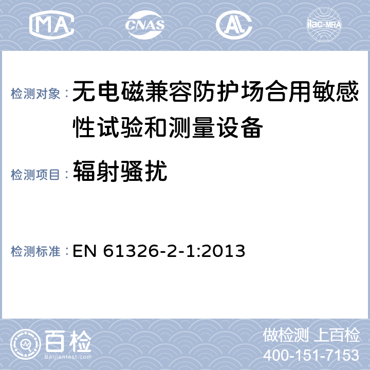 辐射骚扰 测量、控制和实验室用电设备 电磁兼容性要求 第21部分：特殊要求 无电磁兼容防护场合用敏感性试验和测量设备的试验配置、工作条件和性能判据 EN 61326-2-1:2013 7