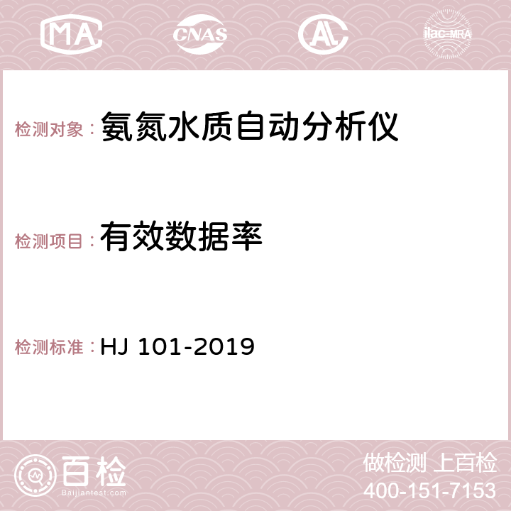 有效数据率 氨氮水质在线自动监测仪技术要求及检测方法 HJ 101-2019 5.5.12