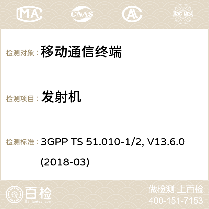 发射机 移动台一致性规范,部分1和2: 一致性测试和PICS/PIXIT 3GPP TS 51.010-1/2, V13.6.0(2018-03) 13.X