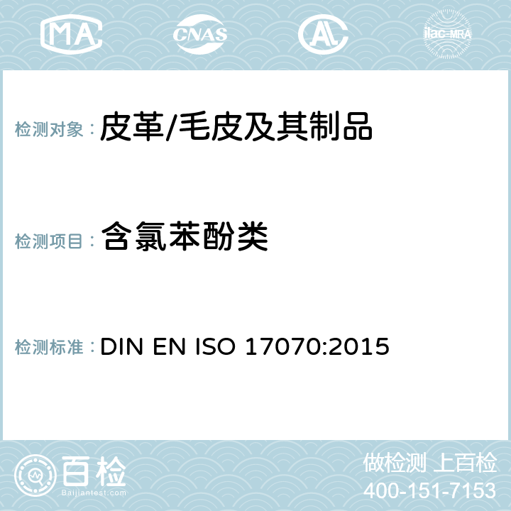 含氯苯酚类 皮革检验 五氯苯酚含量测定 DIN EN ISO 17070:2015