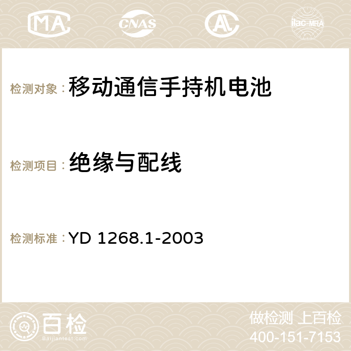 绝缘与配线 移动通信手持机锂电池的安全要求和试验方法 YD 1268.1-2003 4.1.1