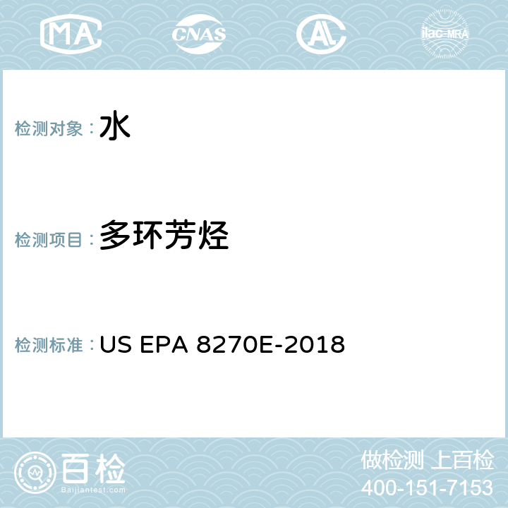 多环芳烃 前处理方法：分液漏斗-液液萃取法 US EPA 3510C-1996分析方法：气相色谱质谱法测定半挥发性有机物 US EPA 8270E-2018