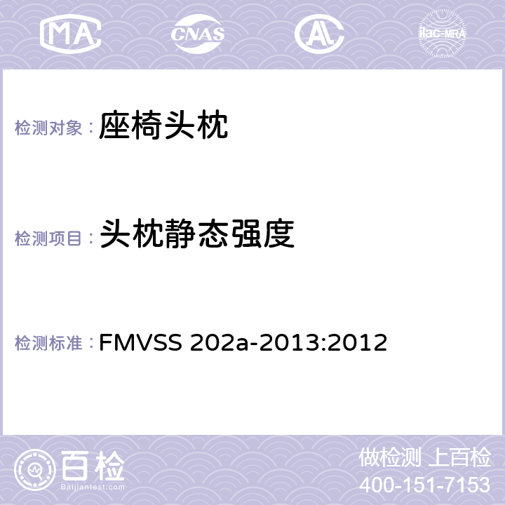 头枕静态强度 头枕 FMVSS 202a-2013:2012 4.2.7