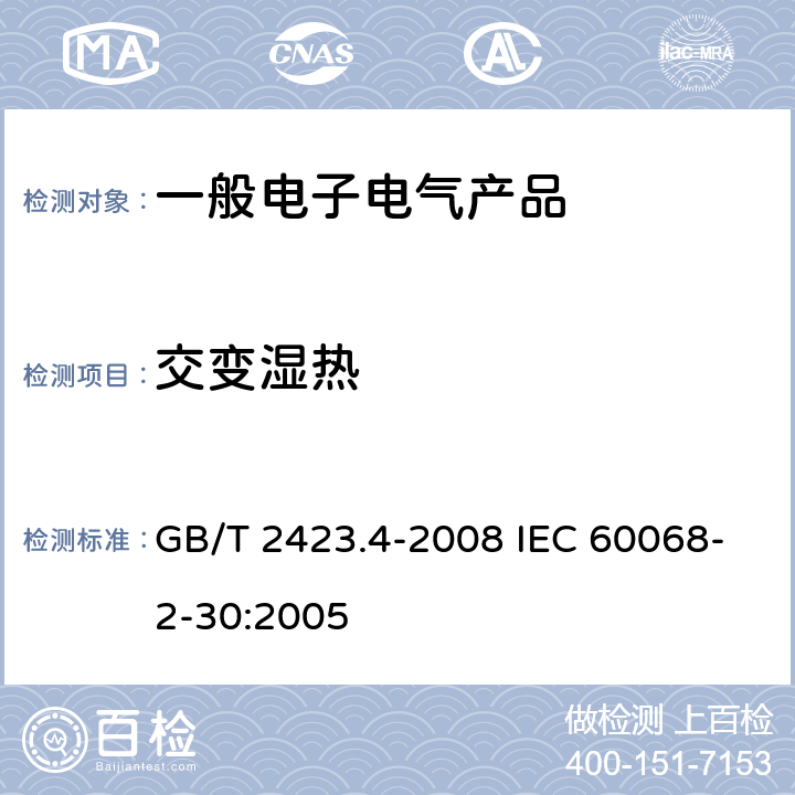 交变湿热 电工电子产品环境试验 第2部分：试验方法 试验Db 交变湿热（12h＋12h循环） GB/T 2423.4-2008 IEC 60068-2-30:2005