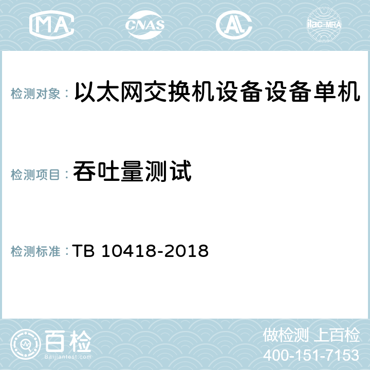 吞吐量测试 铁路通信工程施工质量验收标准 TB 10418-2018 9.3.2