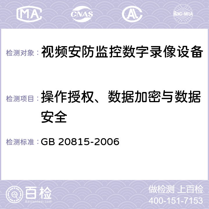 操作授权、数据加密与数据安全 视频安防监控数字录像设备 GB 20815-2006 8.16