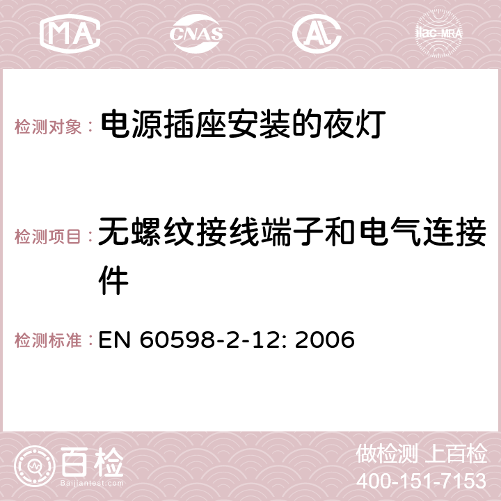 无螺纹接线端子和电气连接件 灯具 第2-12部分：特殊要求 电源插座安装的夜灯 EN 60598-2-12: 2006 12.16