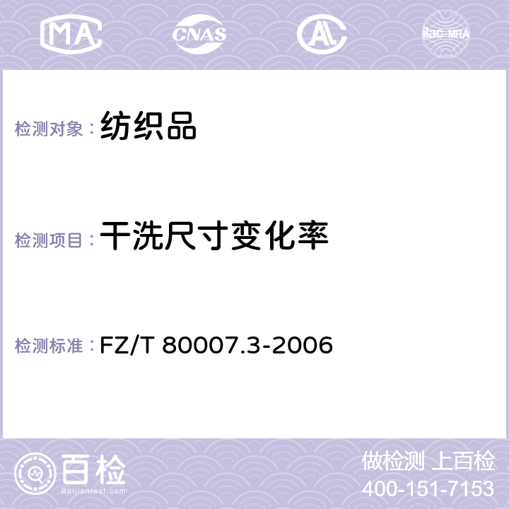 干洗尺寸变化率 使用粘合衬服装耐干洗测试方法 FZ/T 80007.3-2006