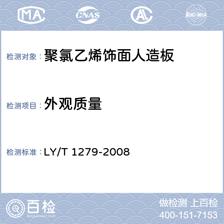 外观质量 聚氯乙烯薄膜饰面人造板 LY/T 1279-2008 6.1