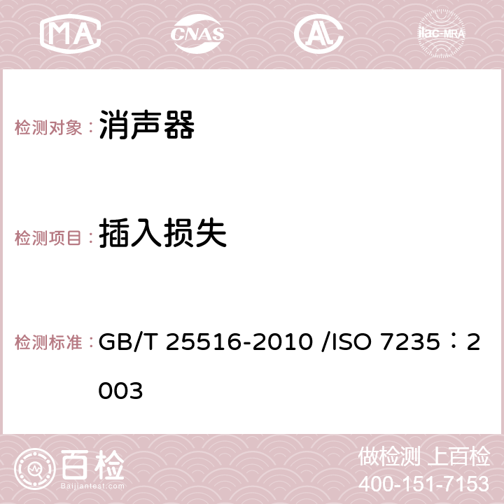 插入损失 《声学 管道消声器和风道末端单元的实验室测量方法 插入损失、气流噪声和全压损失》 GB/T 25516-2010 /ISO 7235：2003 6.2