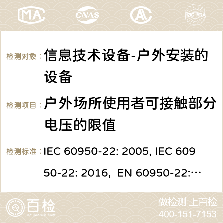 户外场所使用者可接触部分电压的限值 信息技术设备 安全 第22部分：户外安装的设备 IEC 60950-22: 2005, IEC 60950-22: 2016, EN 60950-22: 2017 6.1