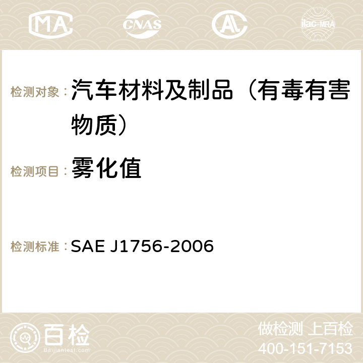 雾化值 汽车内饰材料雾化特性的测试方法 SAE J1756-2006