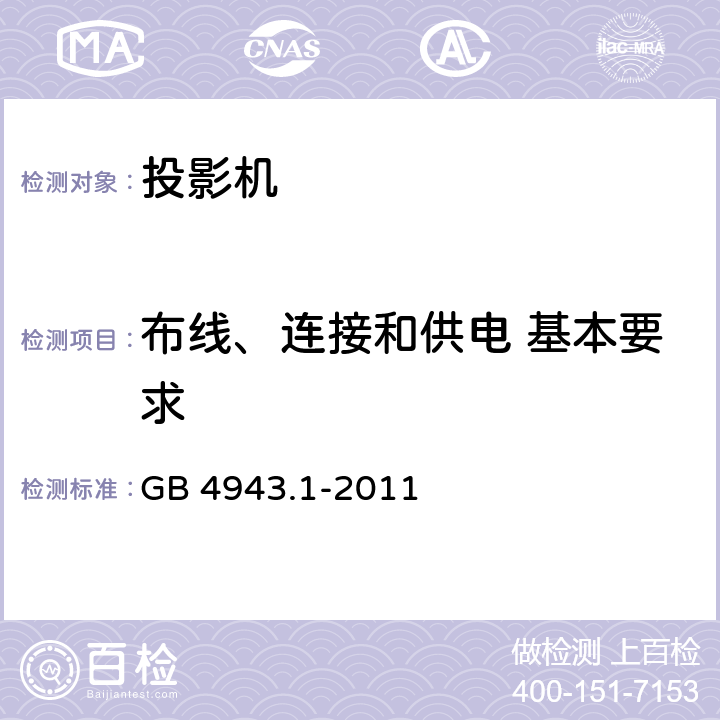 布线、连接和供电 基本要求 GB 4943.1-2011 信息技术设备 安全 第1部分:通用要求