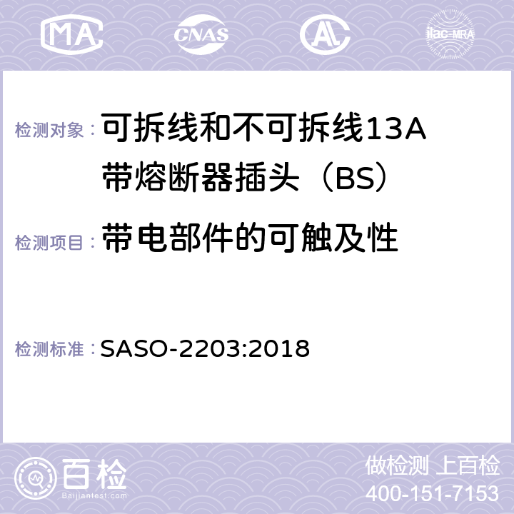 带电部件的可触及性 13A插头、插座、适配器和连接装置 第1部分：可拆线和不可拆线13保险丝插头规范 SASO-2203:2018 9