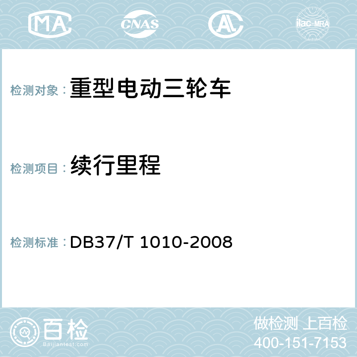 续行里程 《重型电动三轮车》 DB37/T 1010-2008 6.1.2