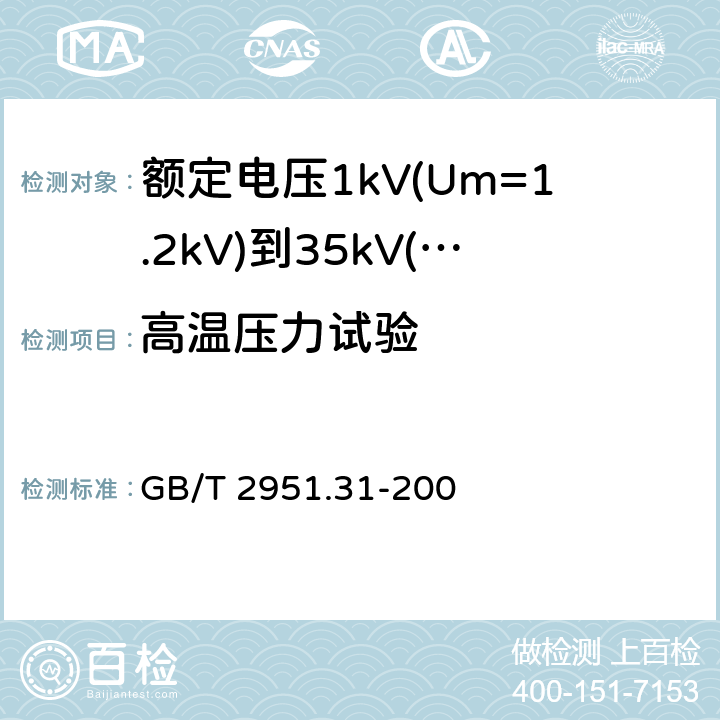 高温压力试验 电缆和光缆绝缘和护套材料通用试验方法 第31部分：聚氯乙烯混合料专用试验方法—高温压力试验－抗开裂试验 GB/T 2951.31-200 8