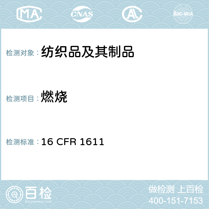 燃烧 16 CFR 1611 乙烯基塑料制品性能测试 