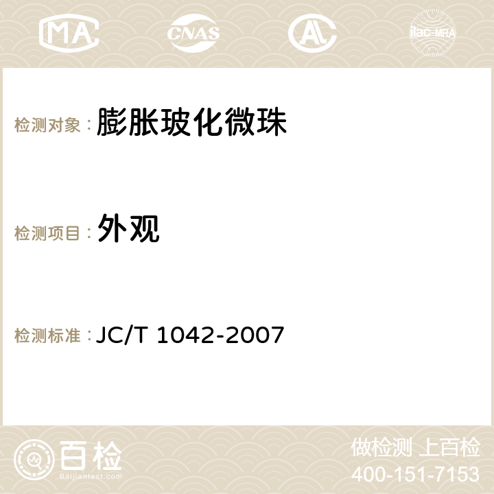 外观 膨胀玻化微珠 JC/T 1042-2007 6.1