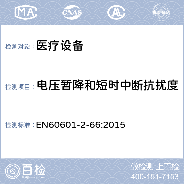 电压暂降和短时中断抗扰度 医用电气设备。第2 - 66部分:听力仪器和听觉仪表系统6的基本安全性能和基本性能的特殊要求 EN60601-2-66:2015 202