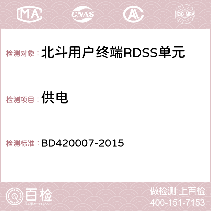 供电 北斗用户终端RDSS单元性能要求及测试方法 BD420007-2015 5.3.4