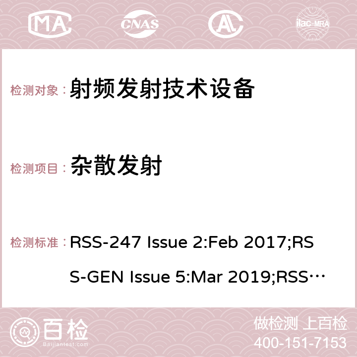 杂散发射 数字传输系统，跳频系统和免授权局域网设备；无线电一致性要求；免授权无线电设备：I类设备 RSS-247 Issue 2:Feb 2017;RSS-GEN Issue 5:Mar 2019;RSS-210 Issue 10:Dec 2019