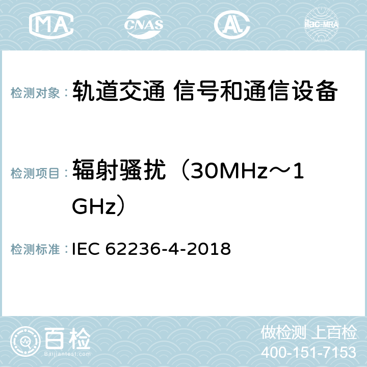 辐射骚扰（30MHz～1GHz） 轨道交通 电磁兼容 第4部分：信号和通信设备的发射与抗扰度 IEC 62236-4-2018 5