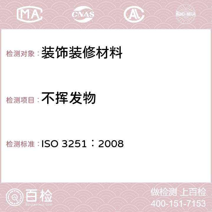 不挥发物 色漆、清漆和塑料 不挥发物含量的测定 ISO 3251：2008