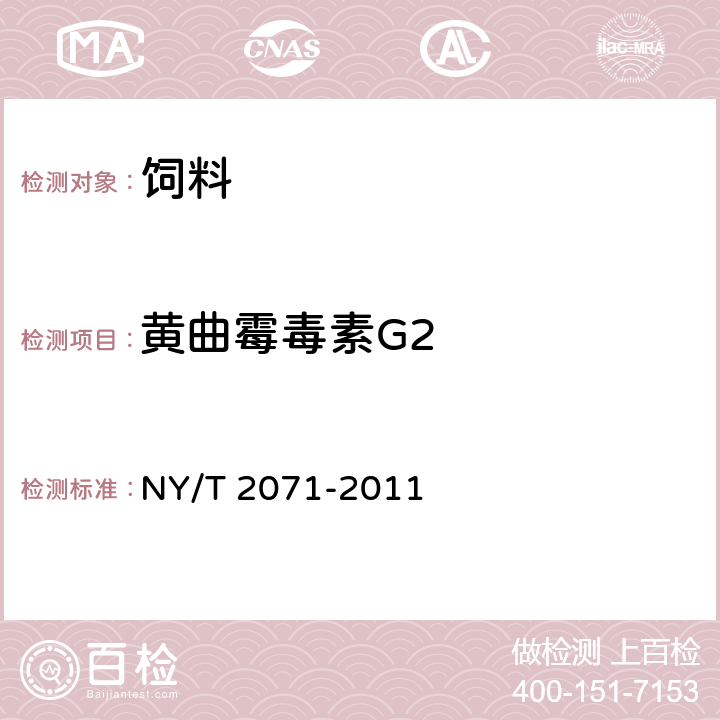 黄曲霉毒素G2 饲料中黄曲霉毒素、玉米赤霉烯酮和T-2毒素的测定 液相色谱-串联质谱法 NY/T 2071-2011