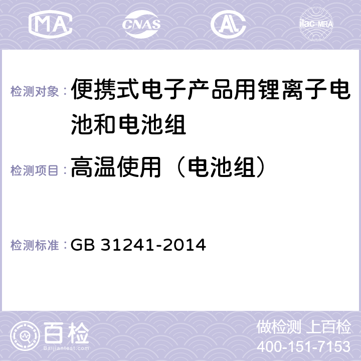 高温使用（电池组） 便携式电子产品用锂离子电池和电池组安全要求 GB 31241-2014 8.7