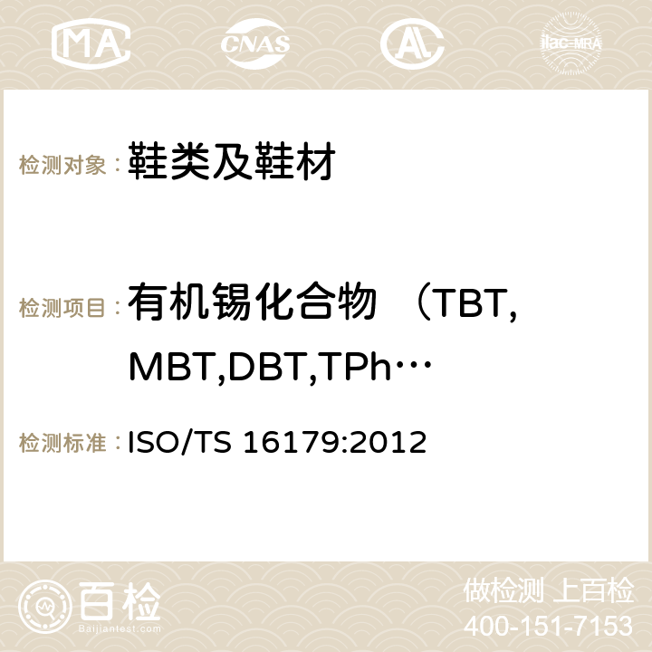 有机锡化合物 （TBT,MBT,DBT,TPhT,DOT,TPrT,TOT,TcyT） 鞋类材料中有机锡化合物的测定 ISO/TS 16179:2012