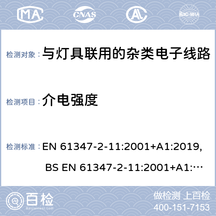 介电强度 灯的控制装置 第12部分:与灯具联用的杂类电子线路的特殊要求 EN 61347-2-11:2001+A1:2019, BS EN 61347-2-11:2001+A1:2019,BS EN 61347-2-11:2002 12