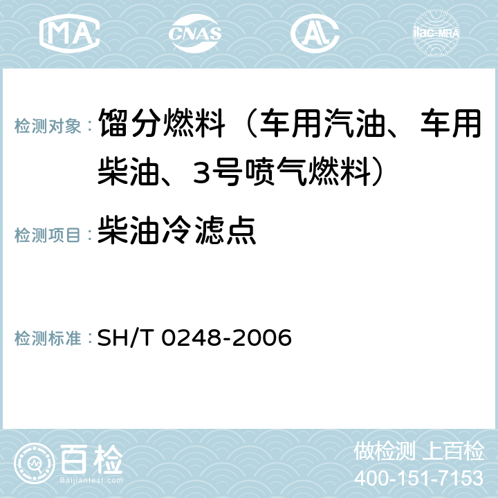 柴油冷滤点 柴油和民用取暖油冷滤点测定法 SH/T 0248-2006